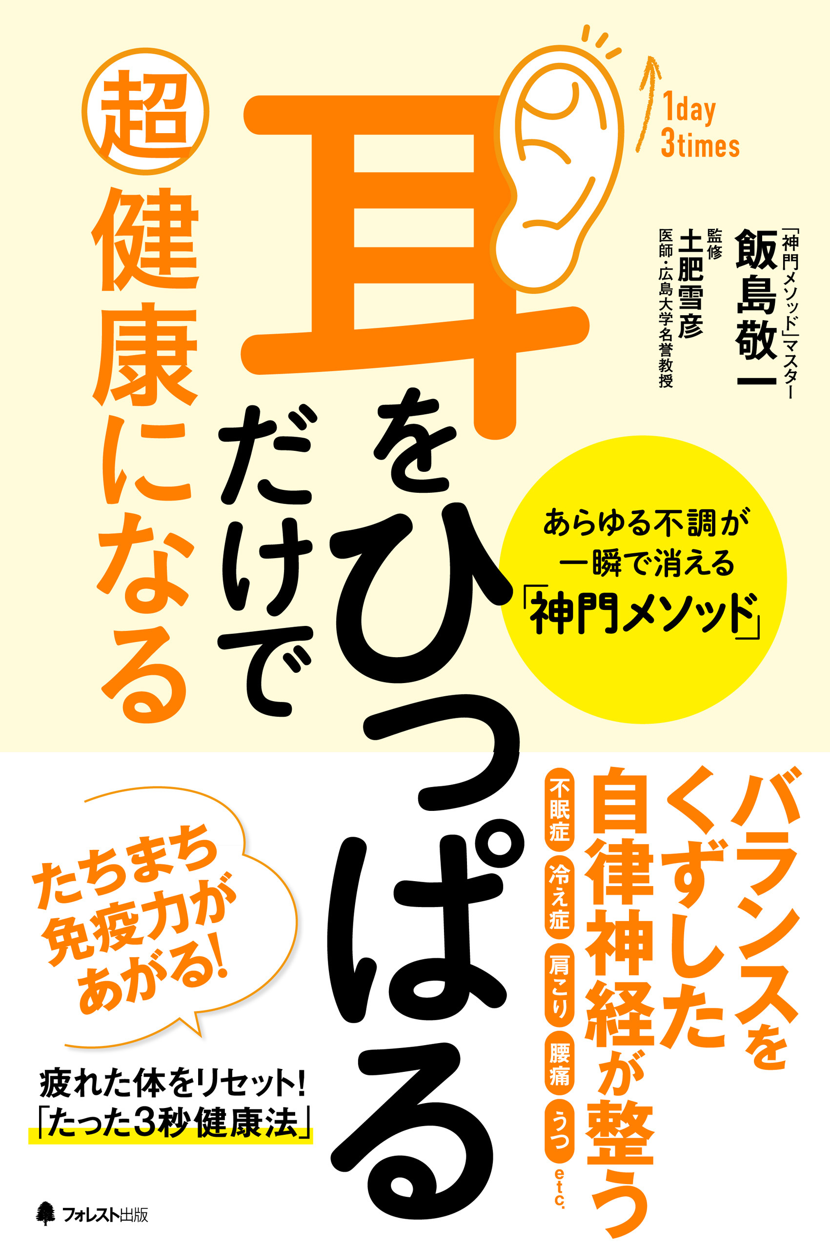 耳をひっぱるだけで超健康になる　あらゆる不調が一瞬で消える「神門メソッド」