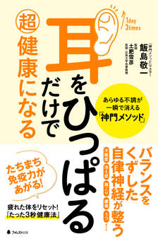 耳をひっぱるだけで超健康になる あらゆる不調が一瞬で消える「神門メソッド」
