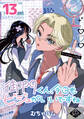 御門くん、今日もビジュがいいですね(話売り) #13