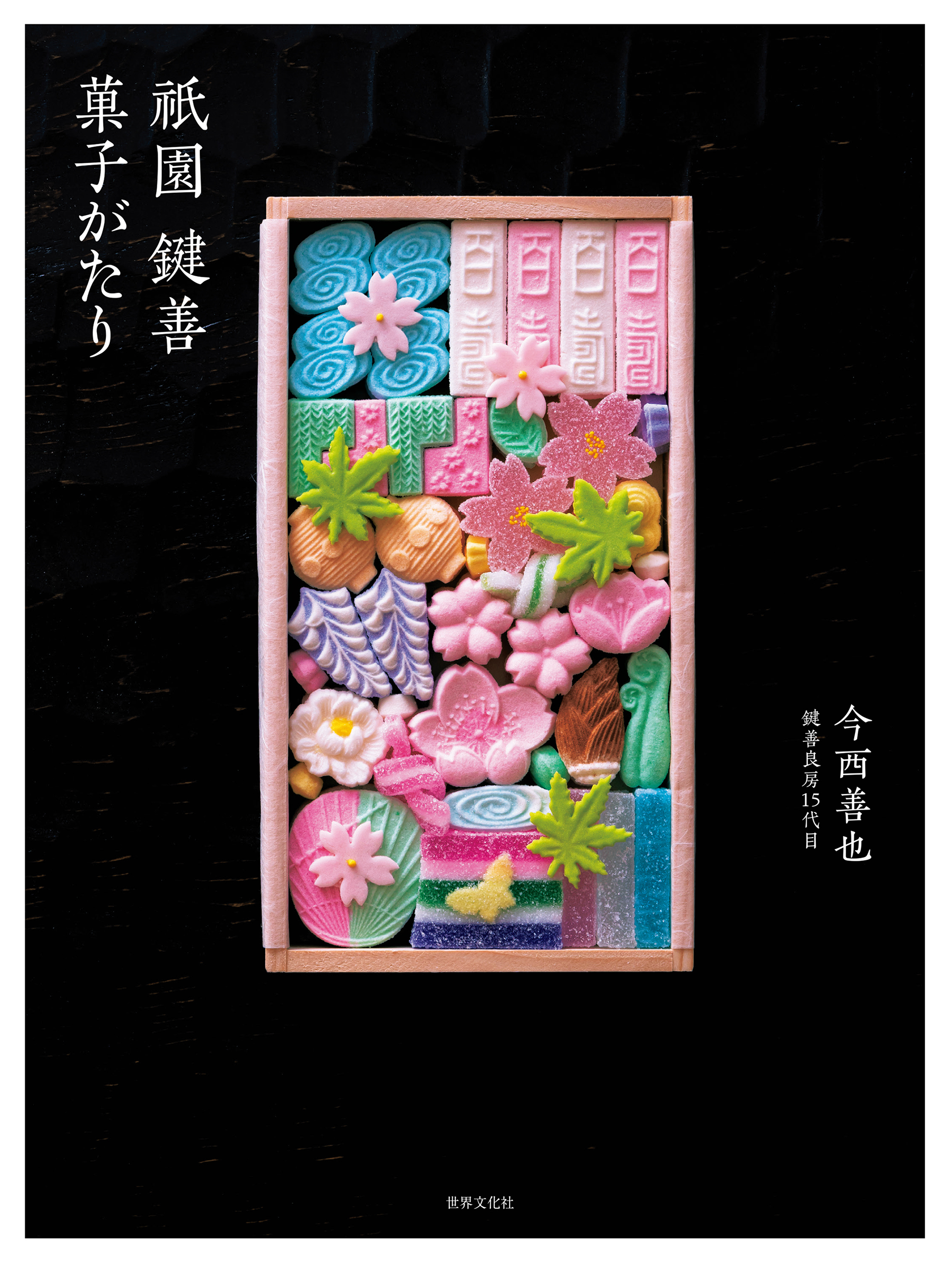 祇園 鍵善 菓子がたり