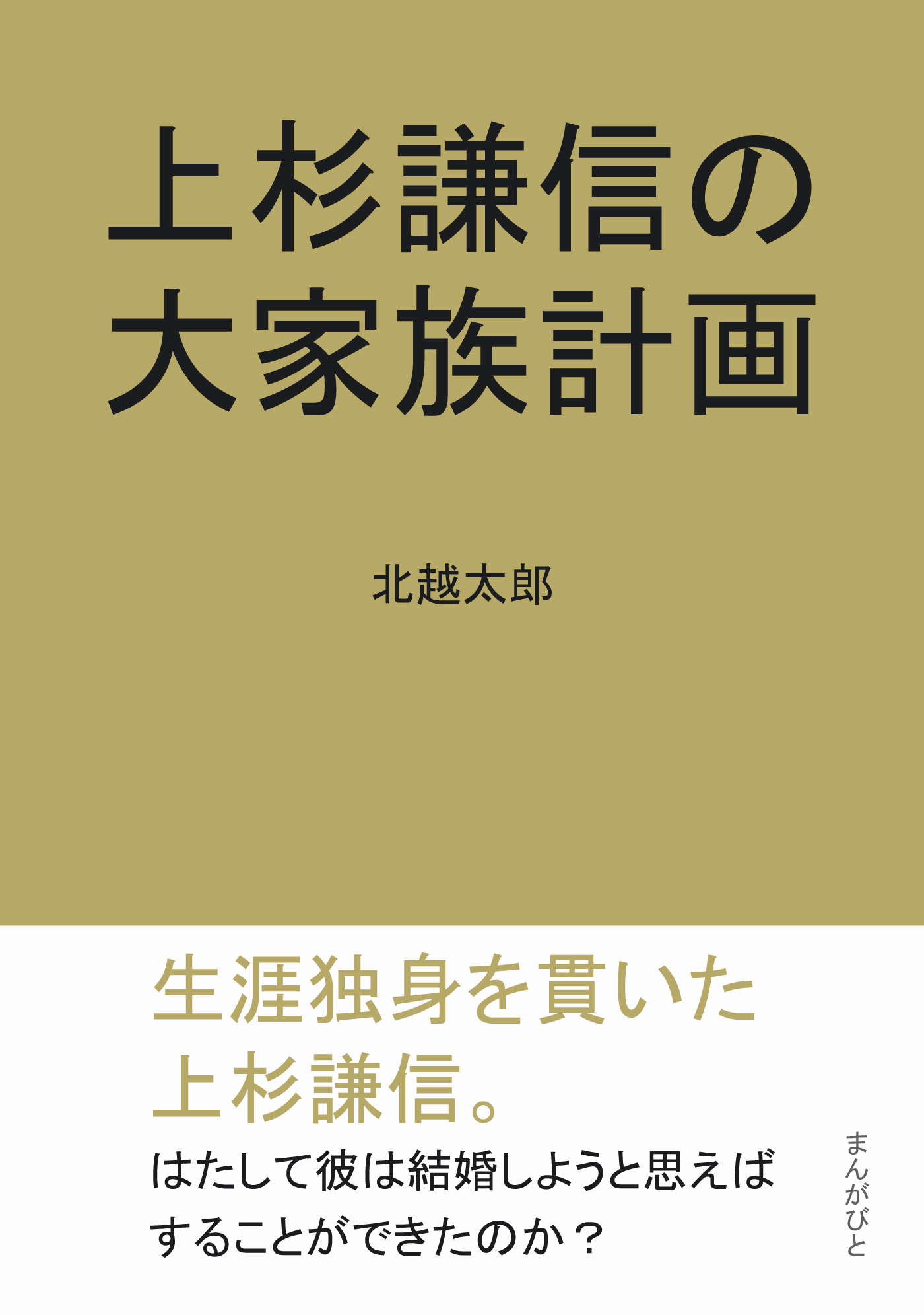上杉謙信の大家族計画
