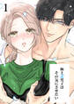 極上美男子はその気にさせたい【分冊版】1