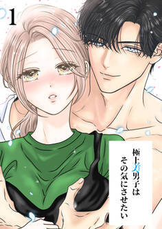 極上美男子はその気にさせたい【分冊版】1