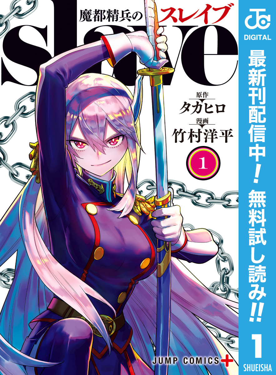 魔都精兵のスレイブ セミカラー版【期間限定無料】 1