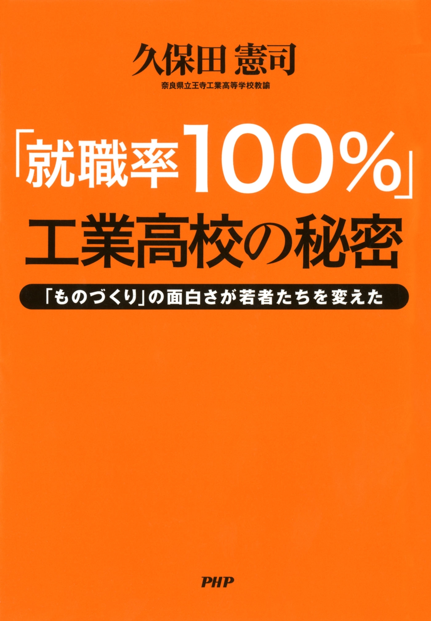 「就職率100％」工業高校の秘密