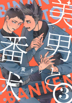 美男と番犬 act.3