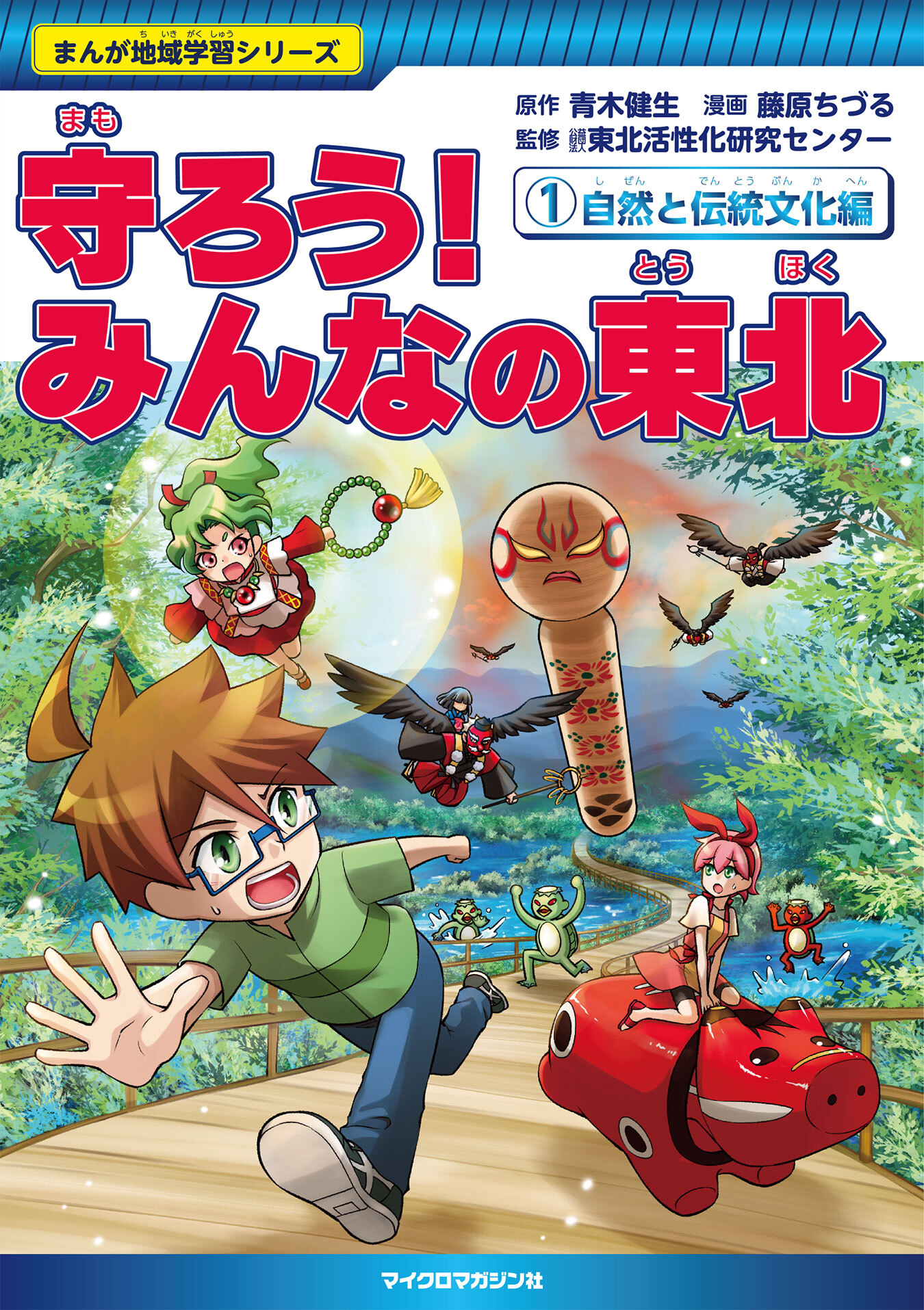 守ろう！みんなの東北（１）自然と伝統文化編
