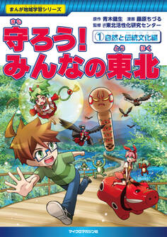守ろう!みんなの東北(1)自然と伝統文化編