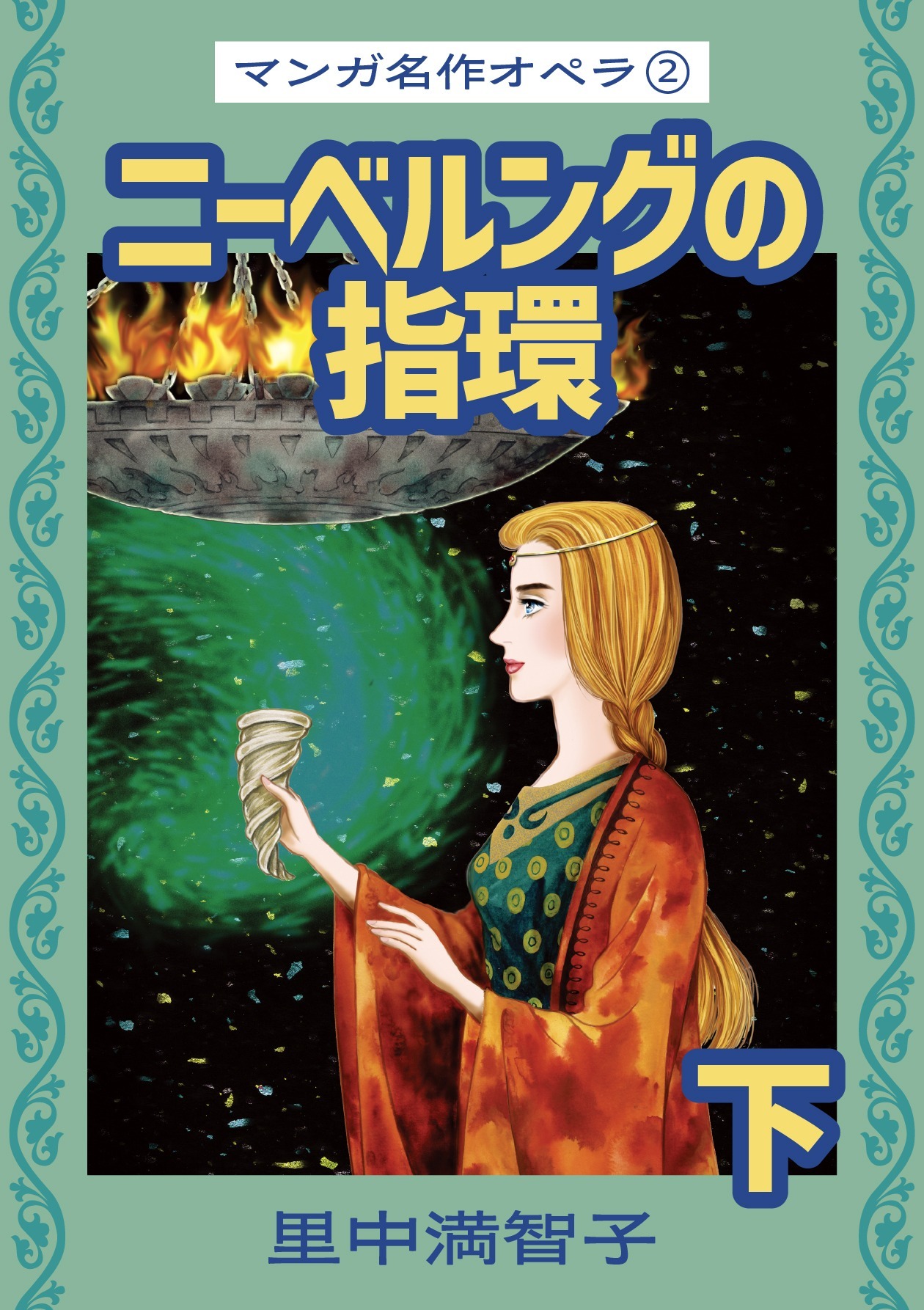 マンガ名作オペラ（２）　ニーベルングの指環　下