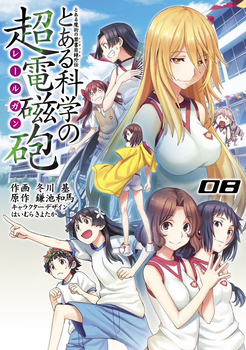 とある魔術の禁書目録外伝 とある科学の超電磁砲(8)