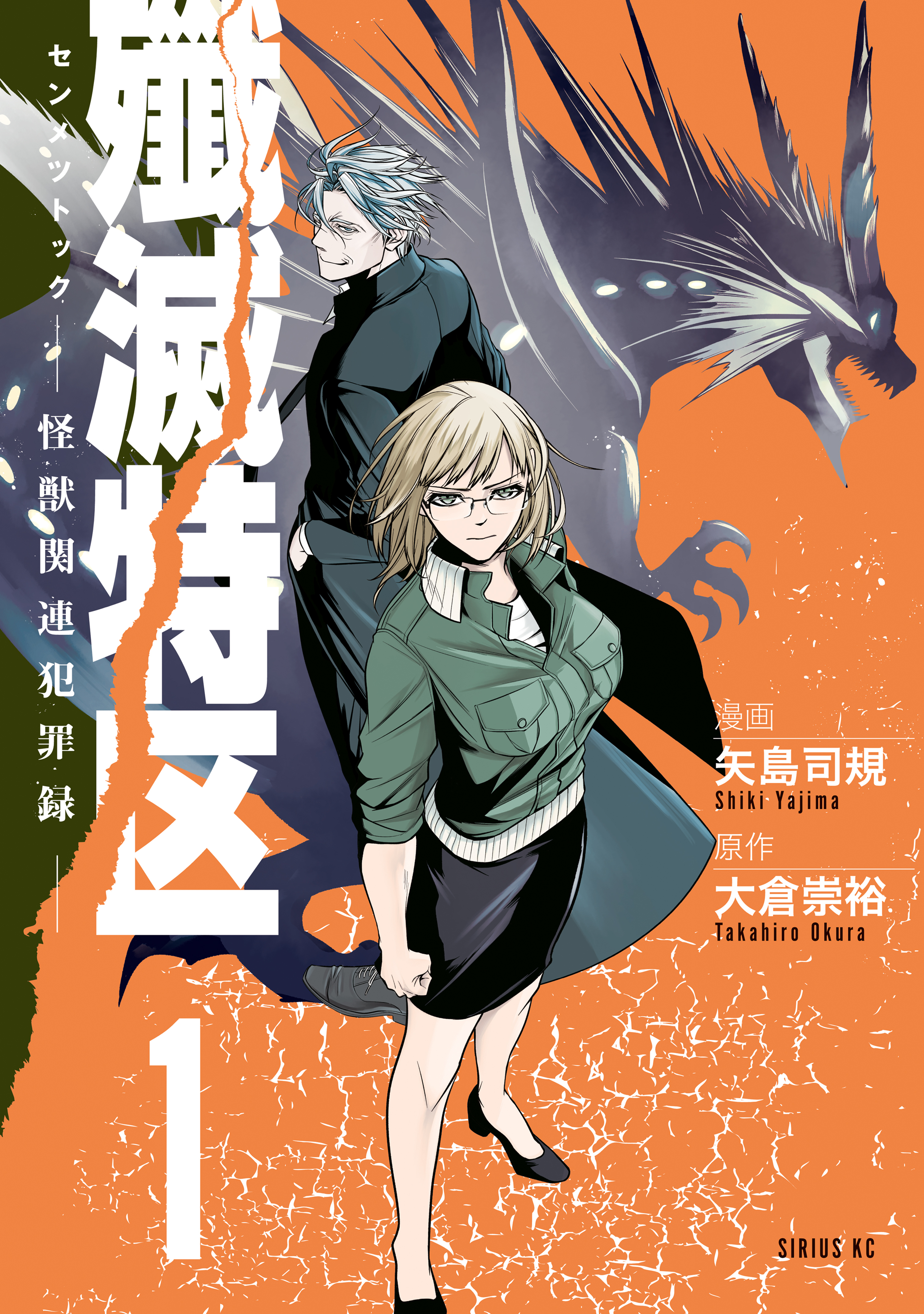 【期間限定　試し読み増量版　閲覧期限2026年8月20日】殲滅特区　－怪獣関連犯罪録－（１）