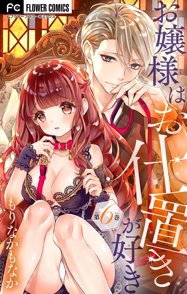 お嬢様はお仕置きが好き【マイクロ】 6