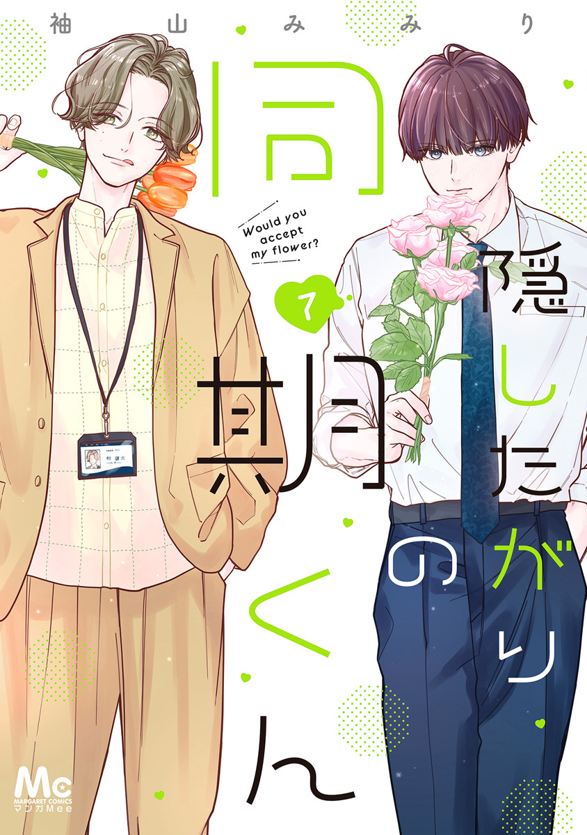 隠したがりの同期くん 7