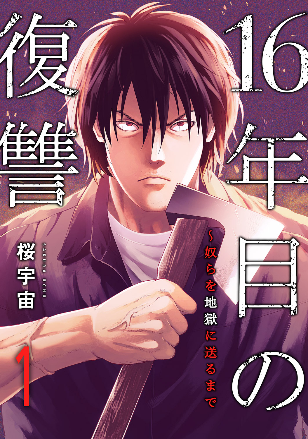 【期間限定　無料お試し版　閲覧期限2026年8月21日】16年目の復讐～奴らを地獄に送るまで１