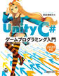 Unity C# ゲームプログラミング入門 2020対応