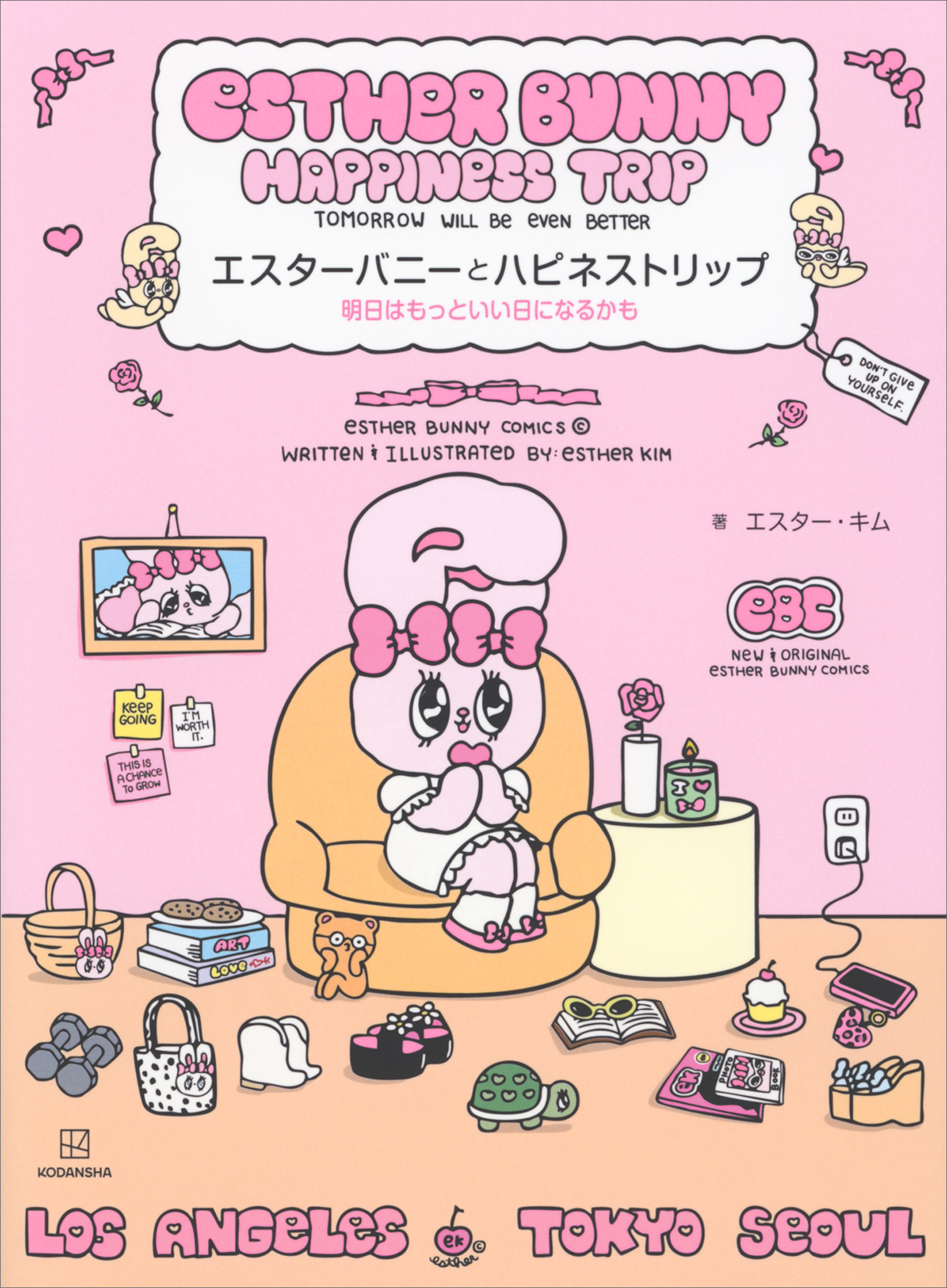 【期間限定　試し読み増量版　閲覧期限2026年1月13日】エスターバニーとハピネストリップ　明日はもっといい日になるかも