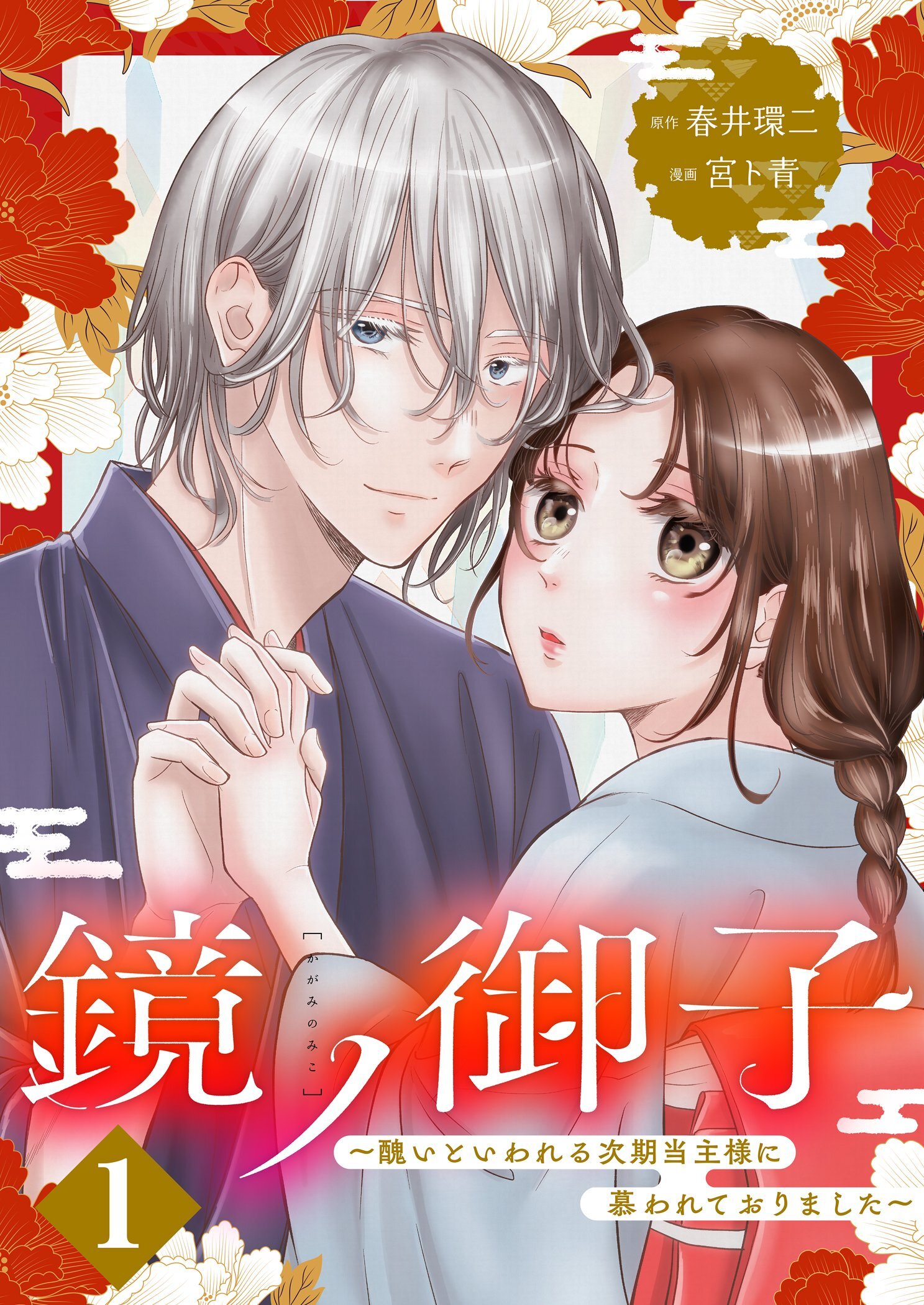 鏡ノ御子～醜いといわれる次期当主様に慕われておりました～ 1