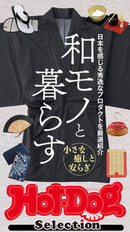 Hot-Dog PRESS Selection 和モノと暮らす
