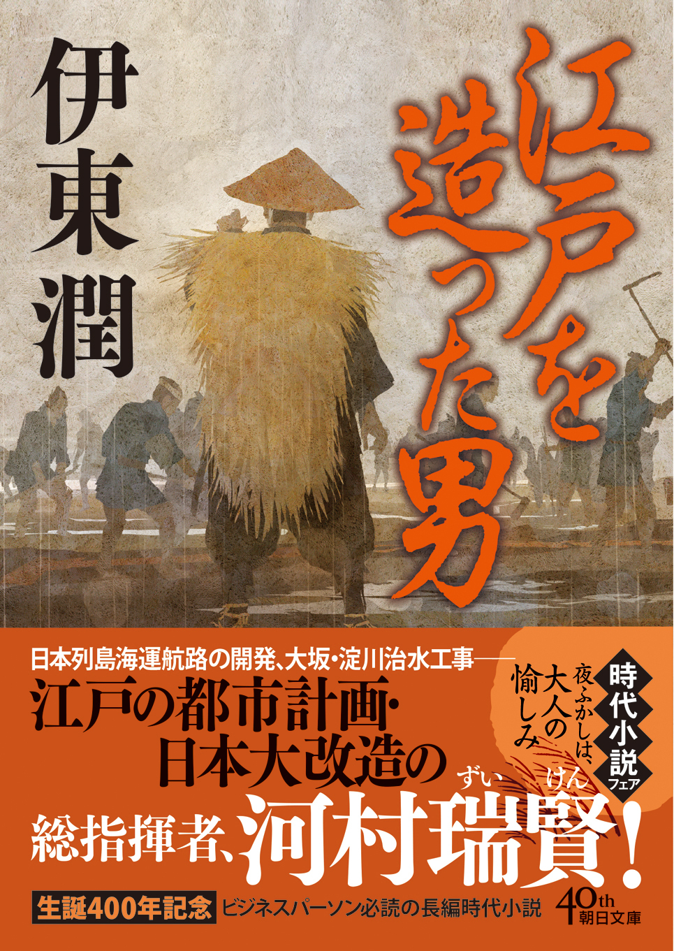 江戸を造った男＜文庫版＞