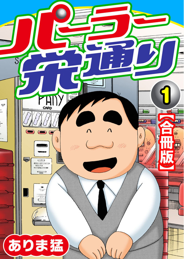 【期間限定　無料お試し版　閲覧期限2026年7月28日】パーラー栄通り【合冊版】（1）