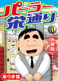 【期間限定 無料お試し版 閲覧期限2026年7月28日】パーラー栄通り【合冊版】(1)