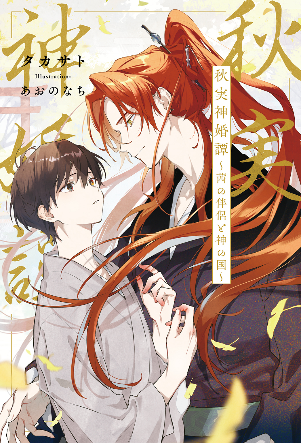 秋実神婚譚 ～茜の伴侶と神の国～