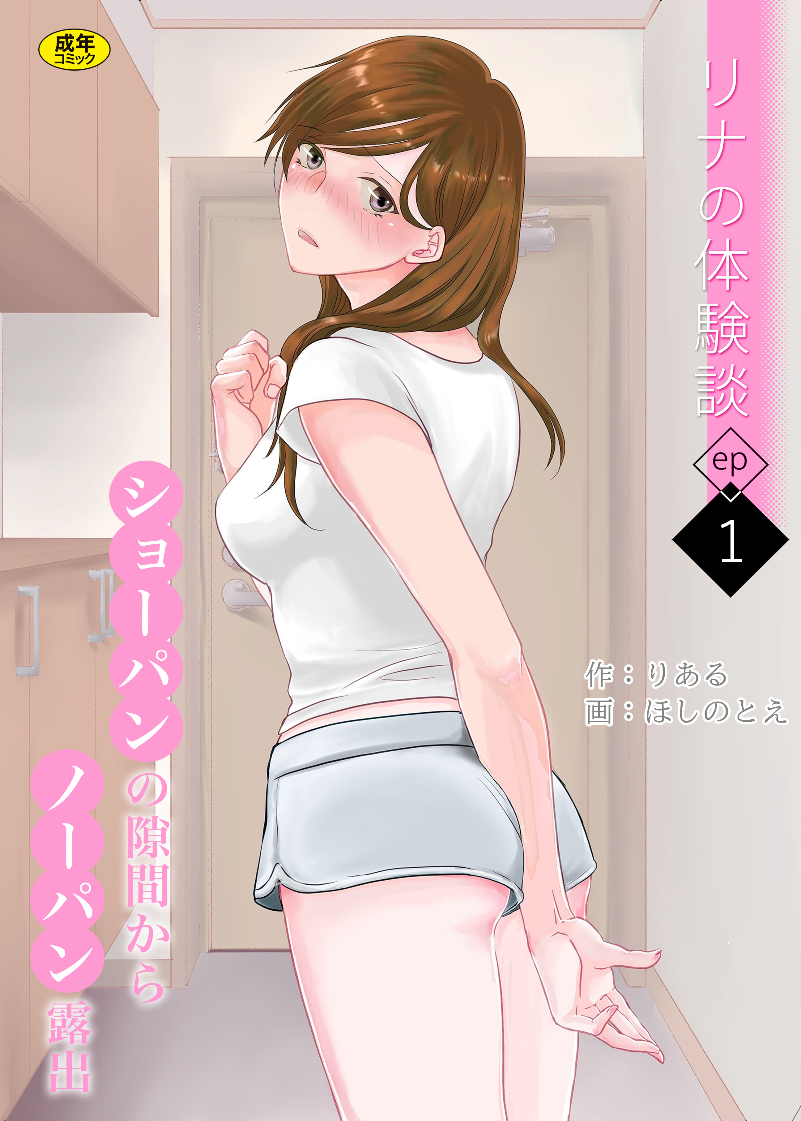 リナの体験談(1)～ショーパンの隙間からノーパン露出～【18禁】