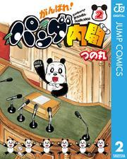 がんばれ！パンダ内閣 2