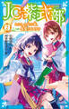 JC紫式部(2) わたしの住む街、怨霊だらけ!?