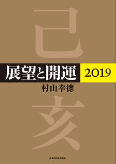 展望と開運2019【電子特典付】