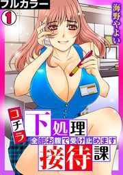 コチラ下処理接待課～全部お腹で受け止めます～【フルカラー】(1)
