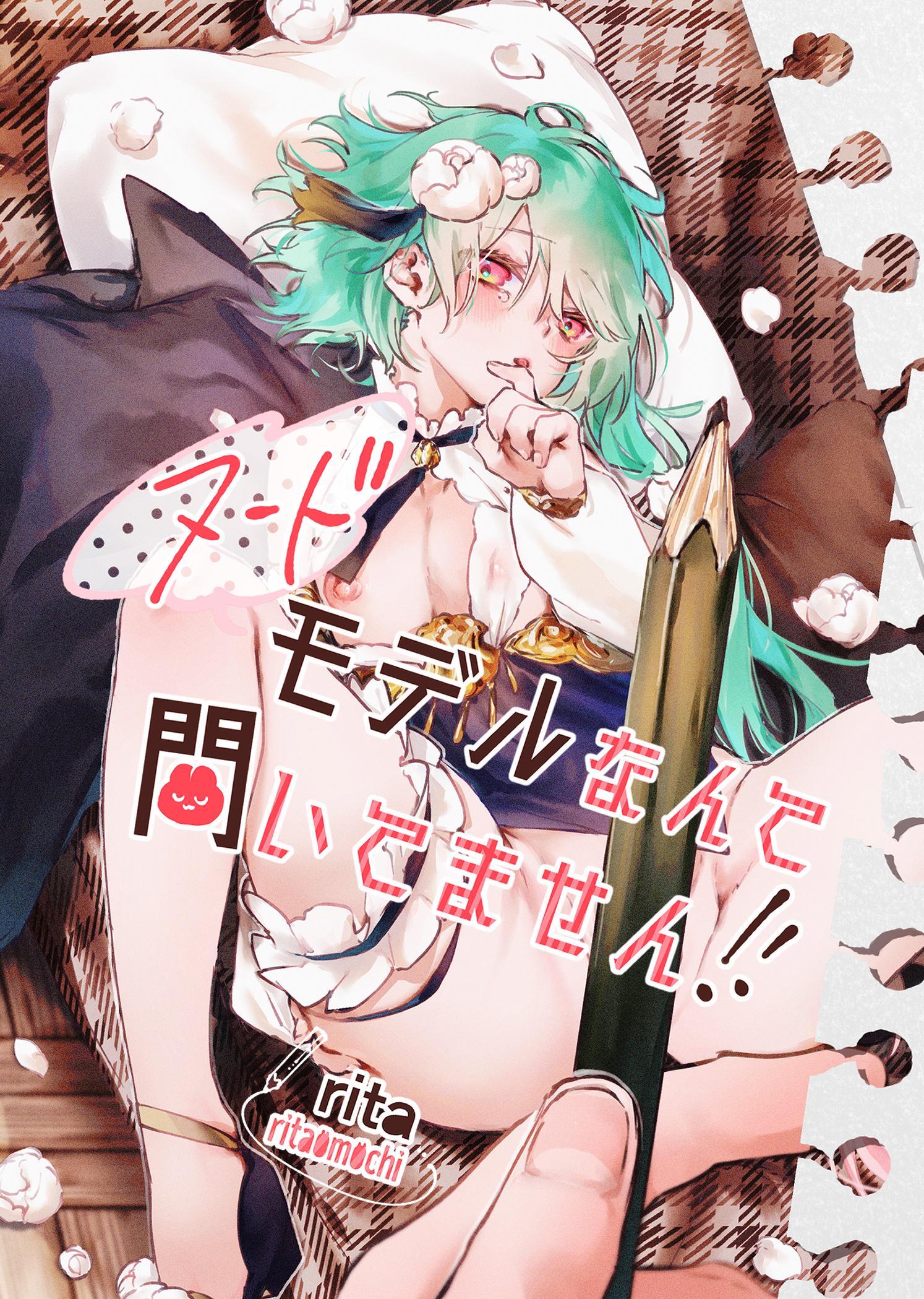 ヌードモデルなんて聞いてません！！【白抜き修正版】
