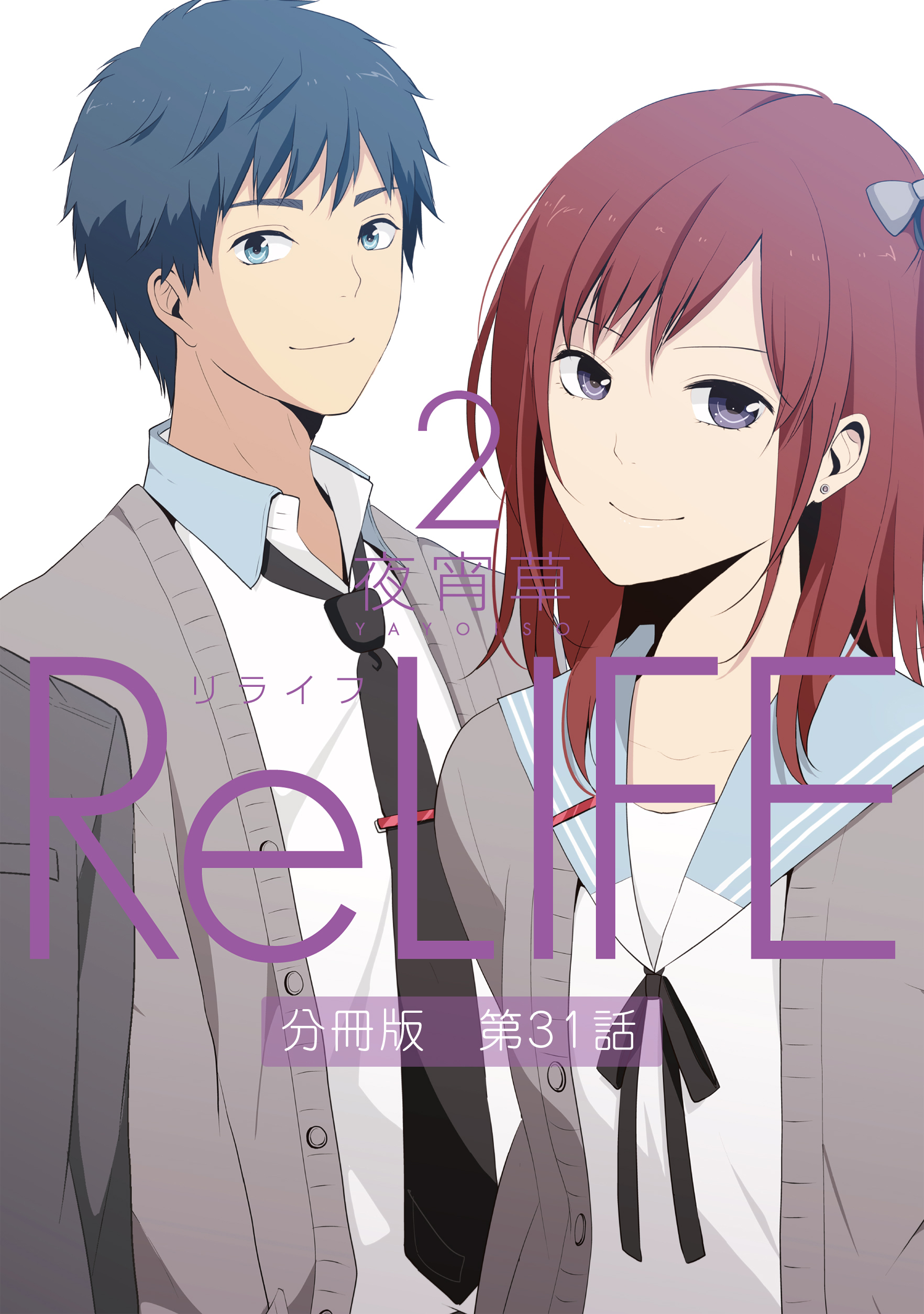 Relife2 分冊版 第31話 無料 試し読みなら Amebaマンガ 旧 読書のお時間です