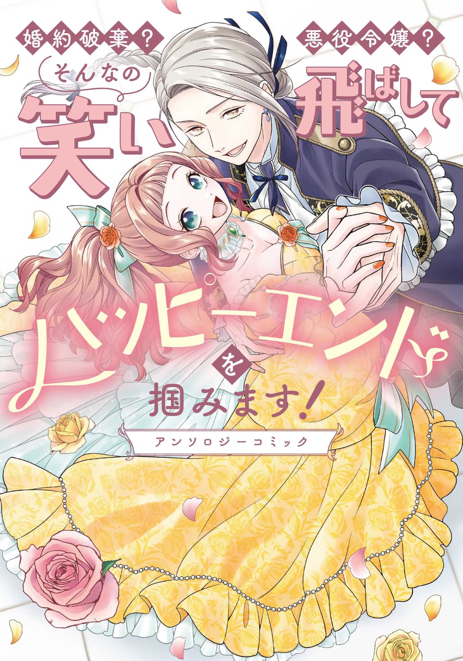 【期間限定　試し読み増量版】婚約破棄？ 悪役令嬢？ そんなの笑い飛ばしてハッピーエンドを掴みます！ アンソロジーコミック