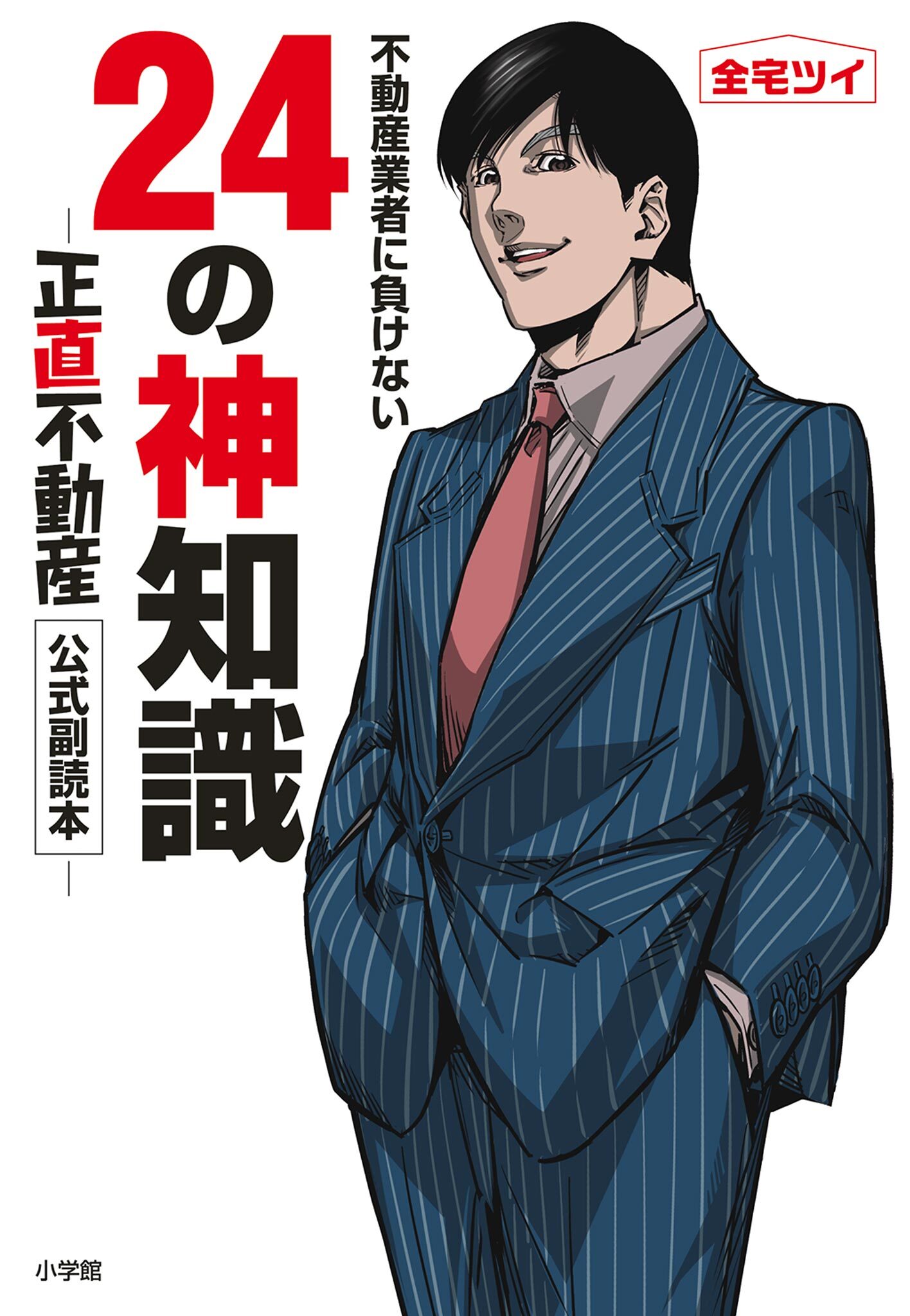 【期間限定　試し読み増量版　閲覧期限2026年5月14日】不動産業者に負けない24の神知識－『正直不動産』公式副読本－