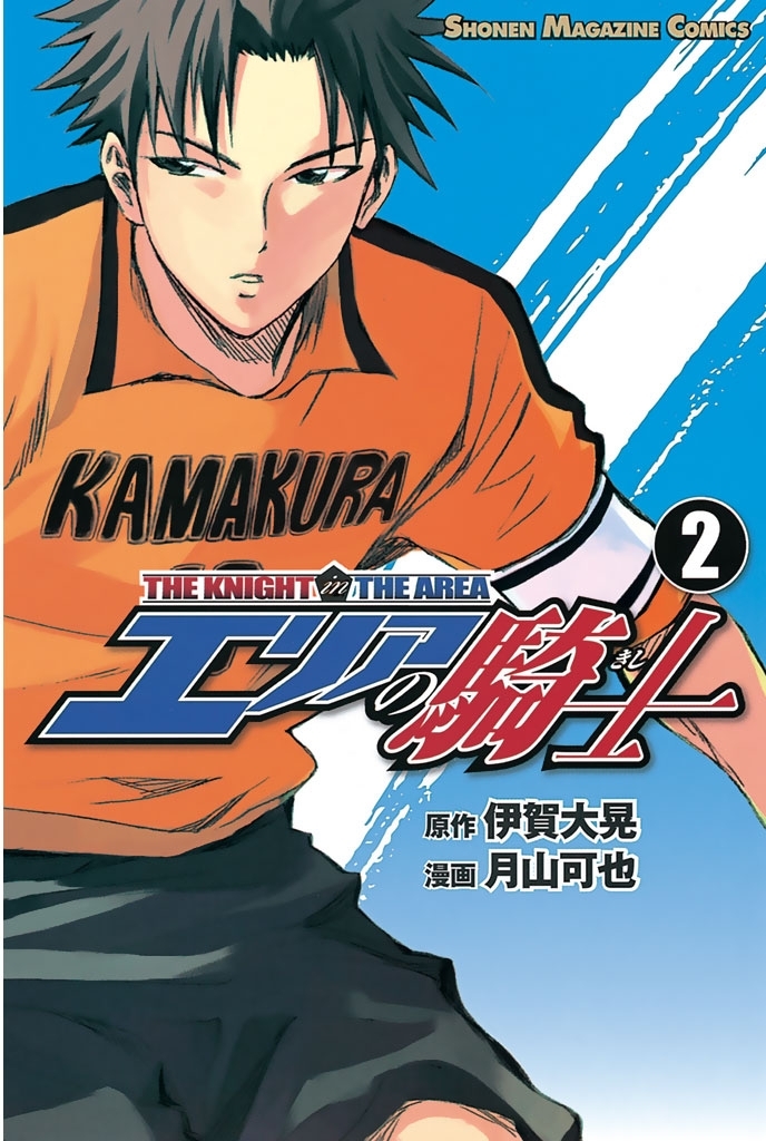 【期間限定　無料お試し版　閲覧期限2026年2月19日】エリアの騎士（２）