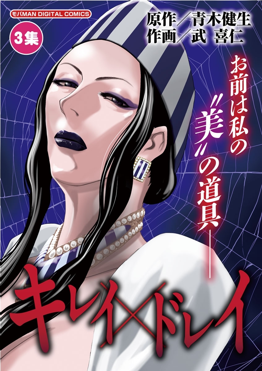 キレイ×ドレイ