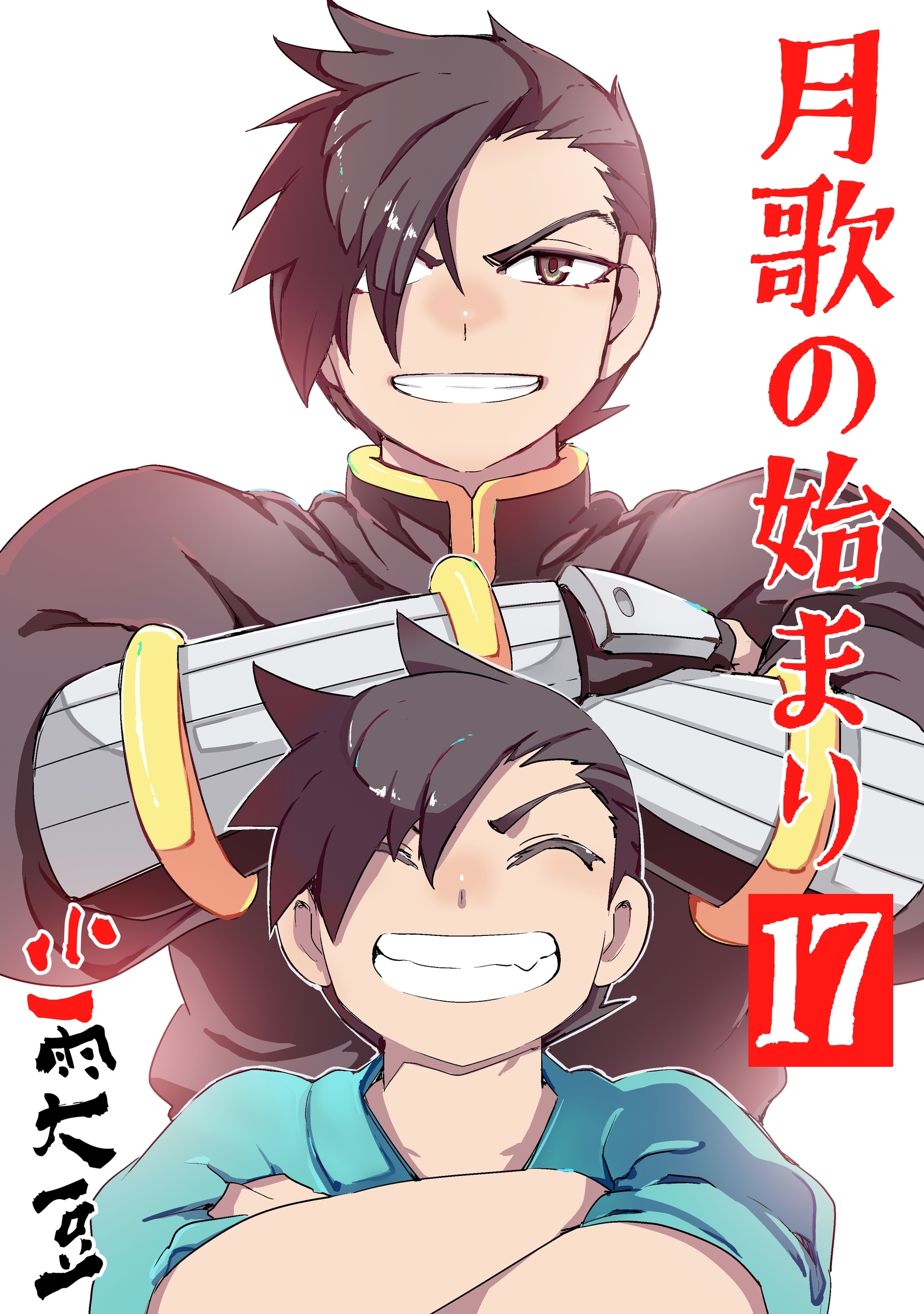 月歌の始まり【自費出版】 17巻
