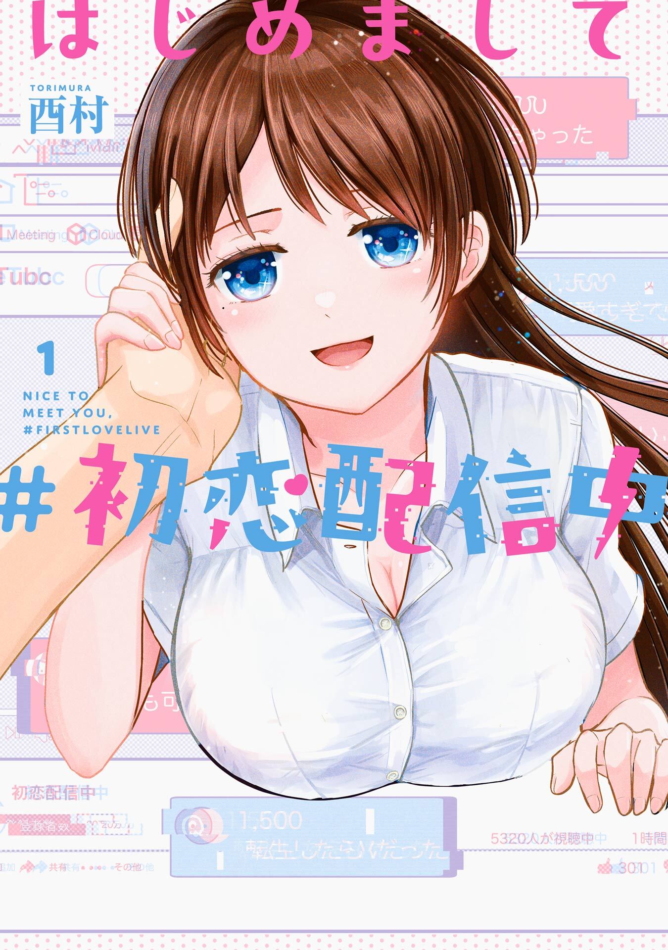 はじめまして #初恋配信中 1巻【試し読み増量版】