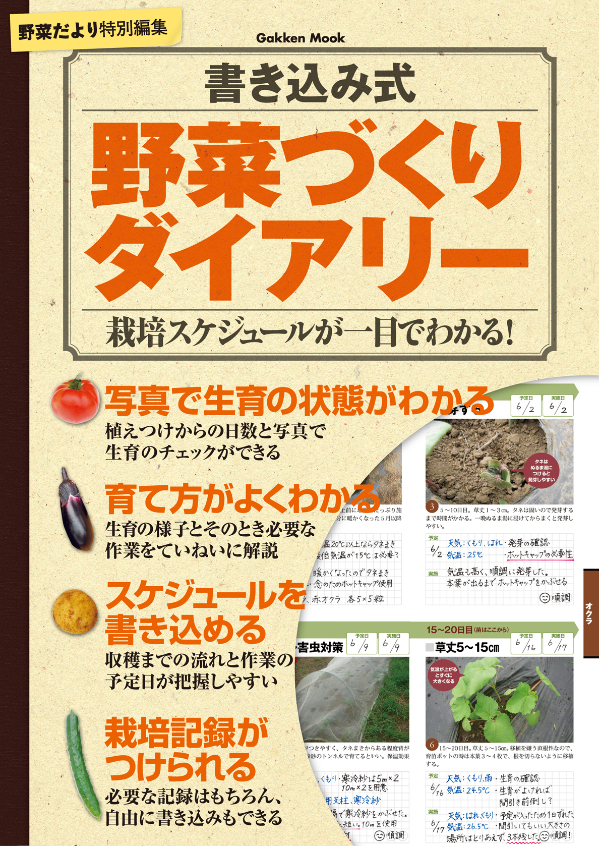 書き込み式 野菜づくりダイアリー