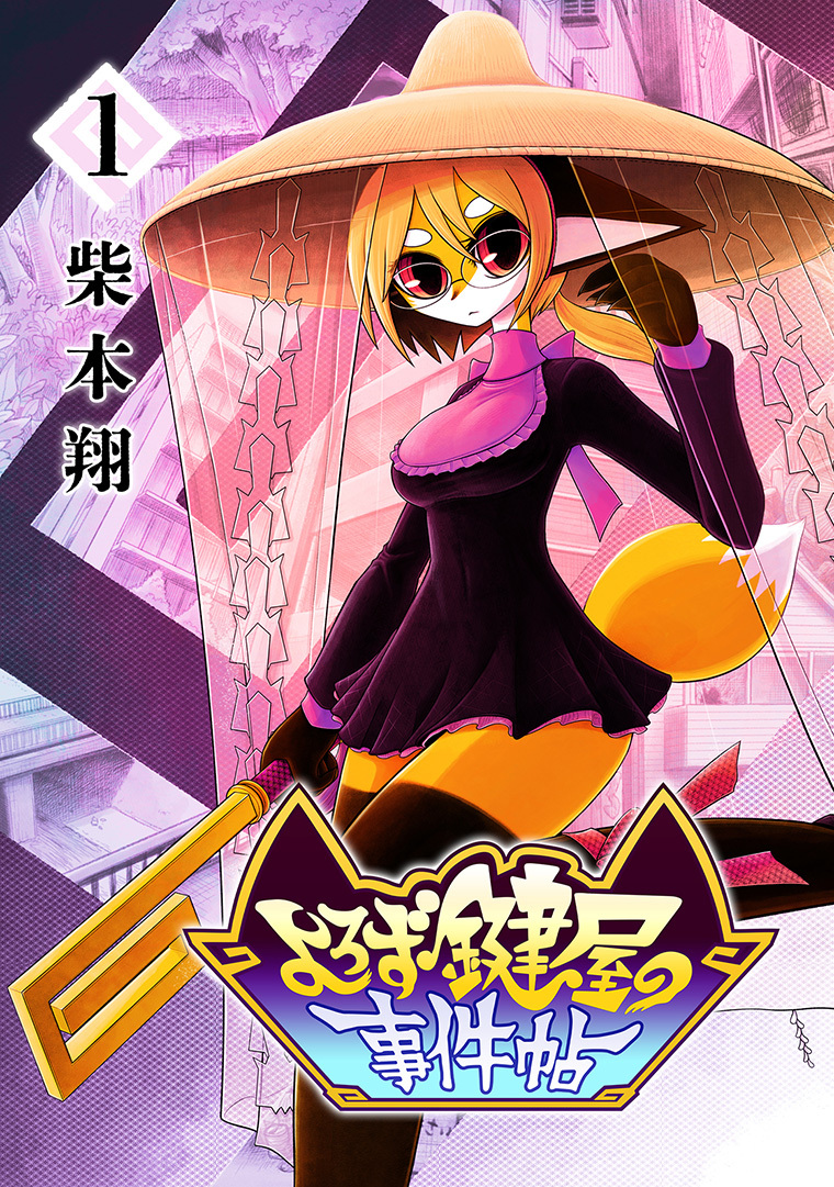 【期間限定　無料お試し版　閲覧期限2026年9月30日】よろず鍵屋の事件帖　第1巻