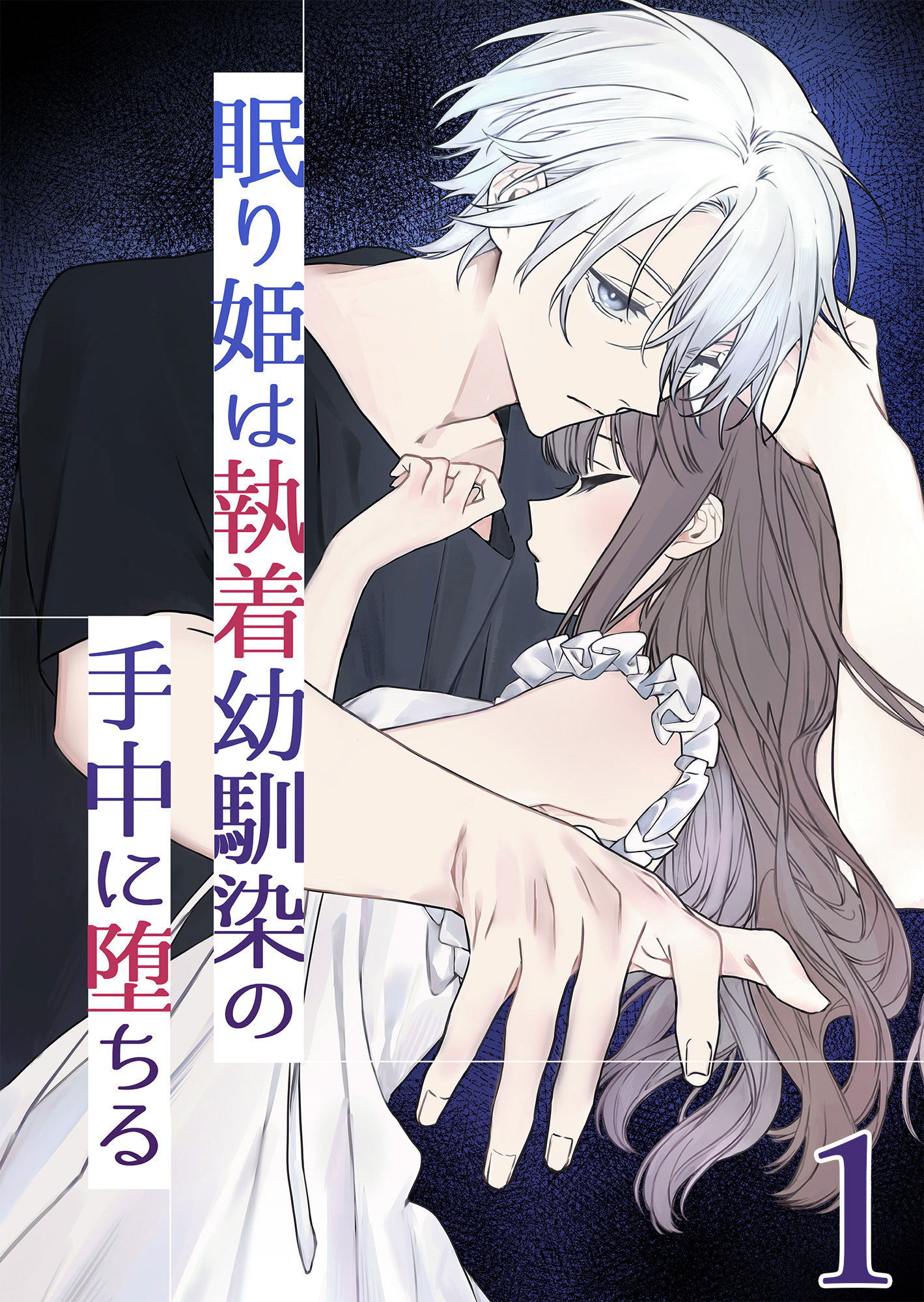 【期間限定　無料お試し版】眠り姫は執着幼馴染の手中に堕ちる1