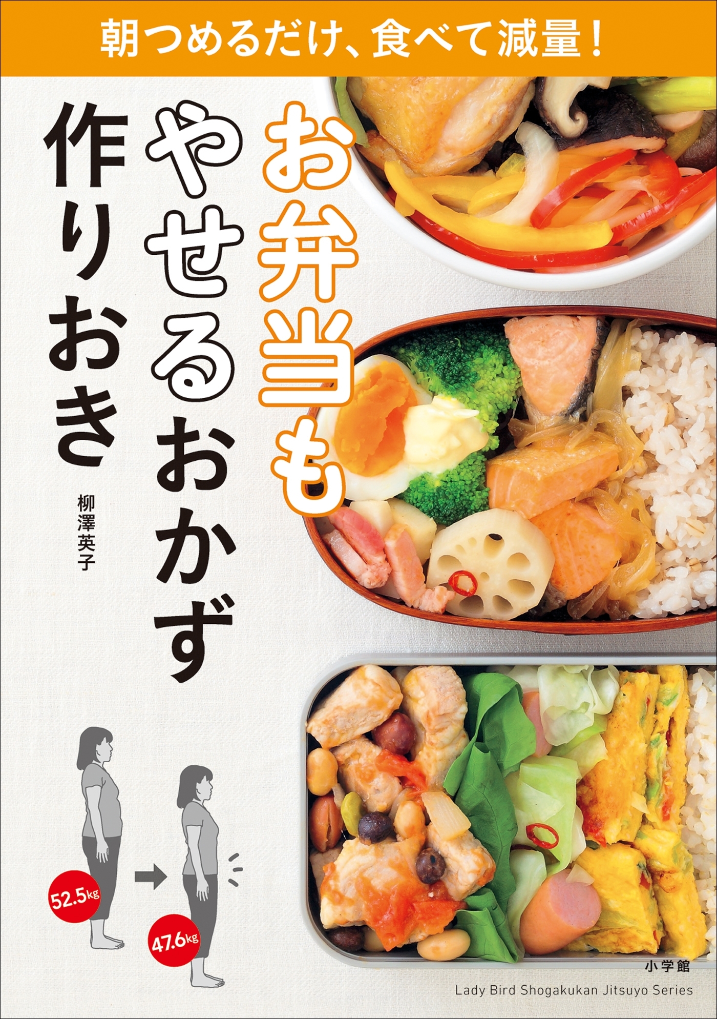 お弁当もやせるおかず　作りおき～朝つめるだけ、食べて減量！～
