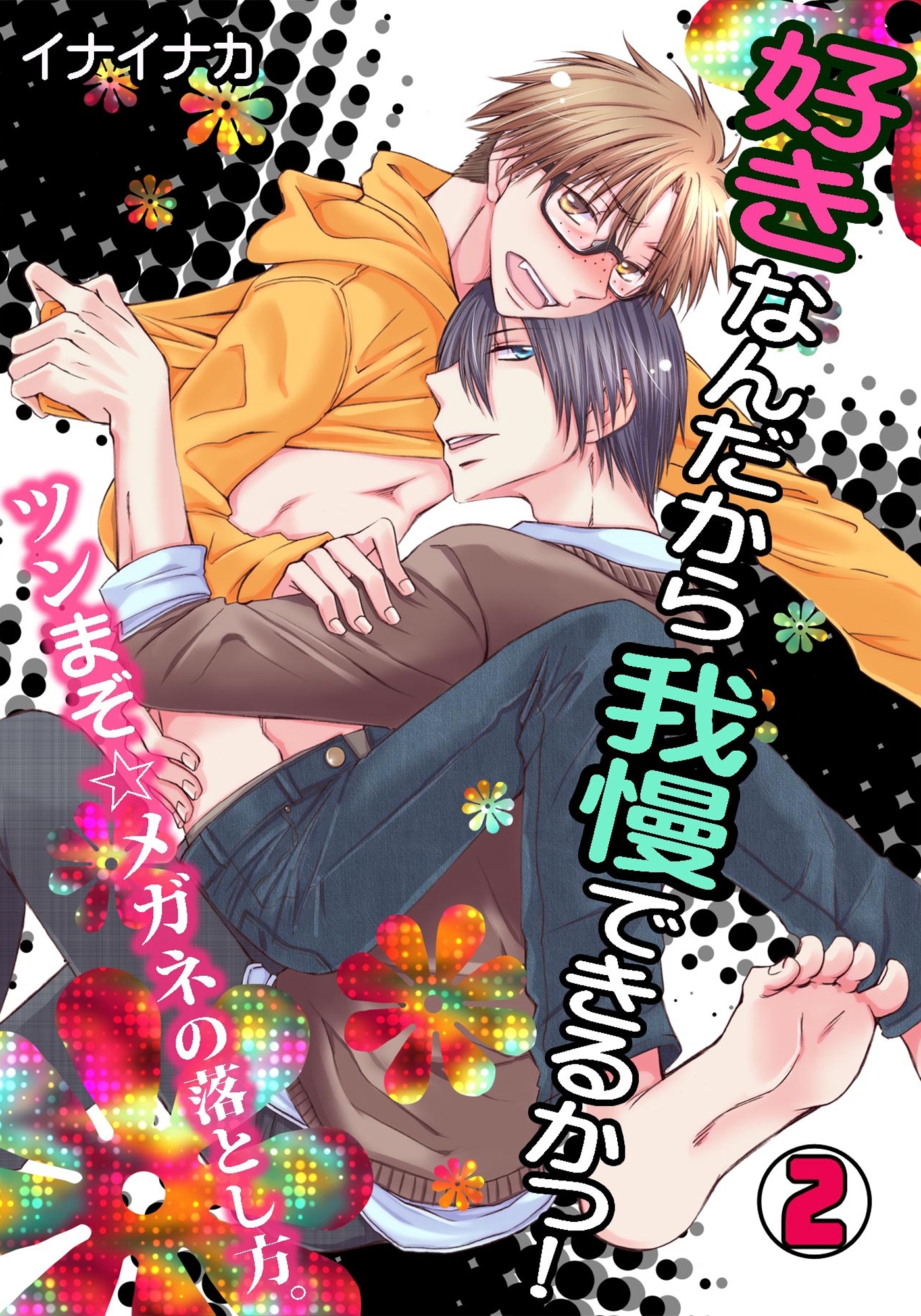 好きなんだから我慢できるかっ！-ツンまぞ☆メガネの落とし方。-(2)