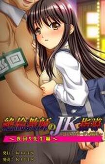 絶倫教師のJK指導~はじらいバージン初挿入~~夜回り先生編~