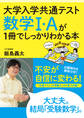 大学入学共通テスト 数学Ⅰ・Aが1冊でしっかりわかる本