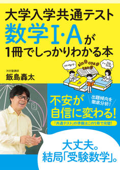 大学入学共通テスト 数学Ⅰ・Aが1冊でしっかりわかる本