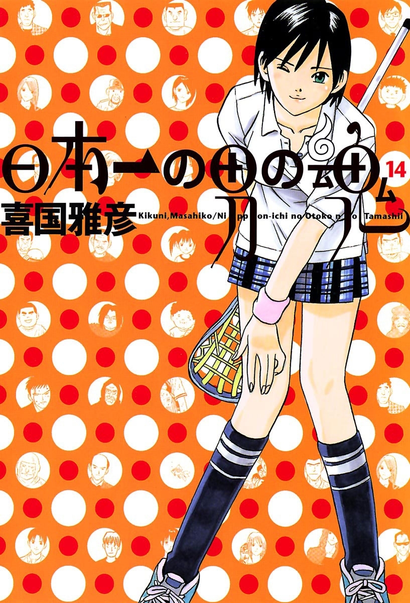 日本一の男の魂　14