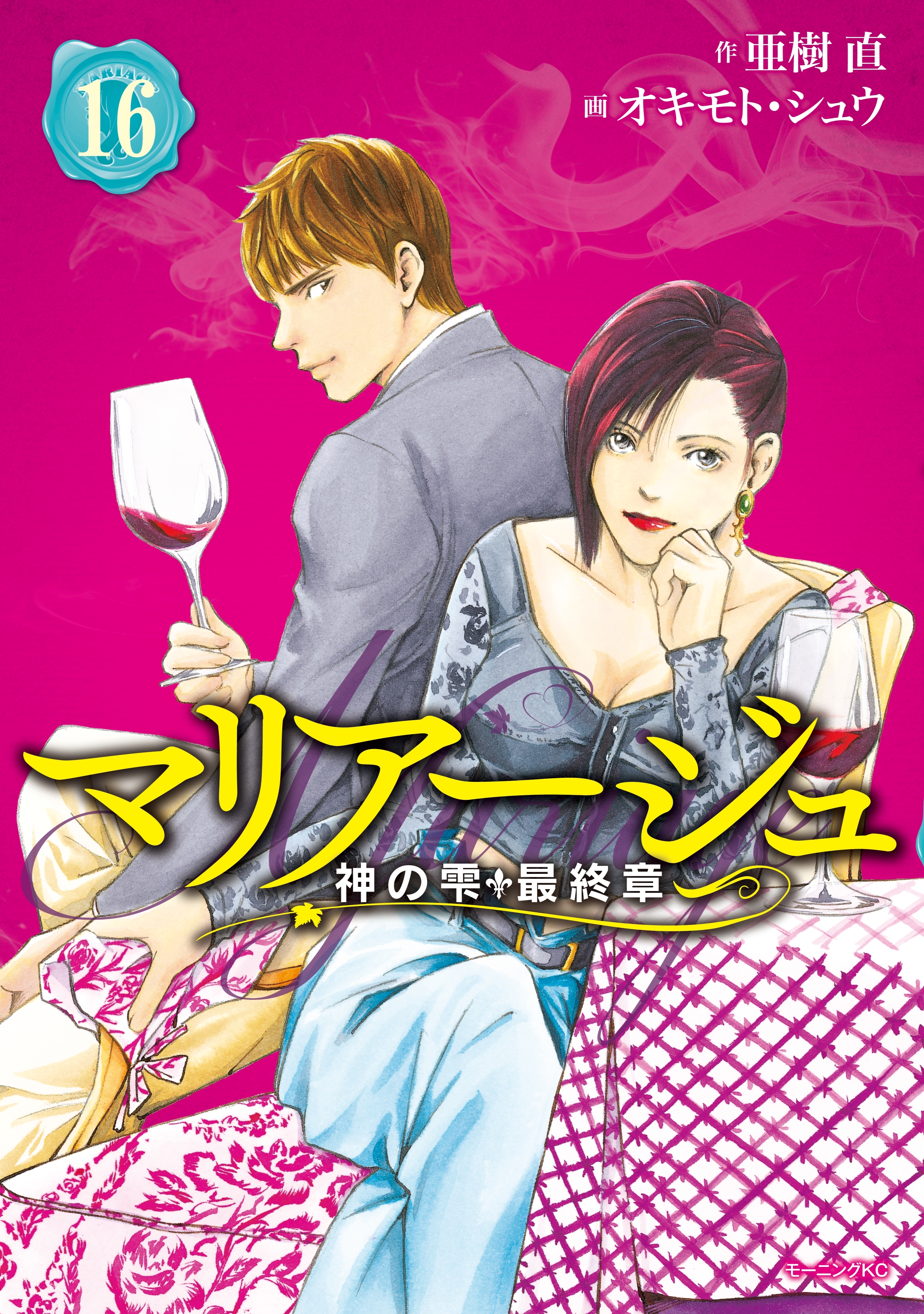 マリアージュ～神の雫　最終章～（16）