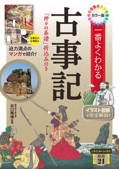 カラー版 一番よくわかる古事記 「神々の系譜」折込み付き
